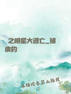 娛樂之明星大逃亡