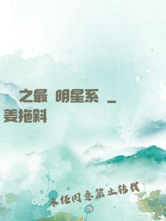 娛樂之最強明星系統