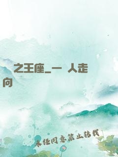 娛樂之王座