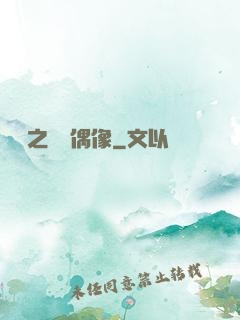 娛樂之終極偶像