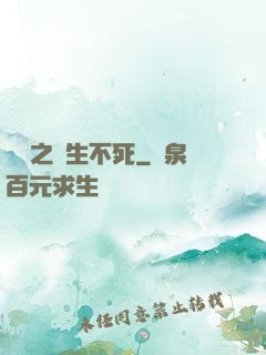 娛樂之長生不死