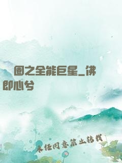 娛樂圈之全能巨星