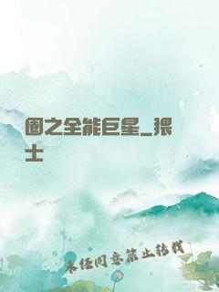 娛樂圈之全能巨星