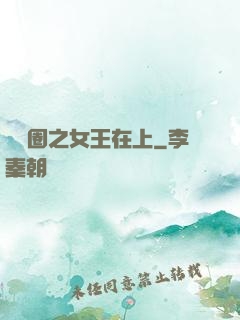 娛樂圈之女王在上