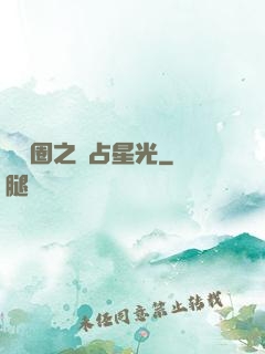 娛樂圈之獨占星光