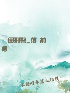 娛樂圈刑警