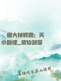 娛樂圈大神聘妻：天價小助理