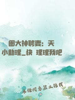 娛樂圈大神聘妻：天價小助理