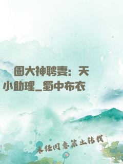 娛樂圈大神聘妻：天價小助理