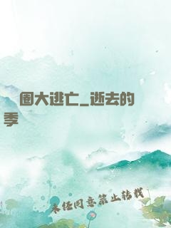 娛樂圈大逃亡