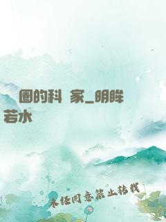 娛樂圈的科學家