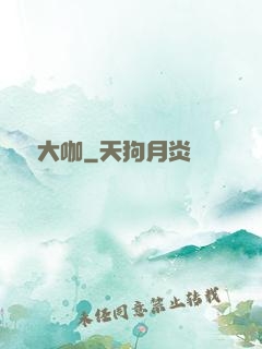娛樂大咖
