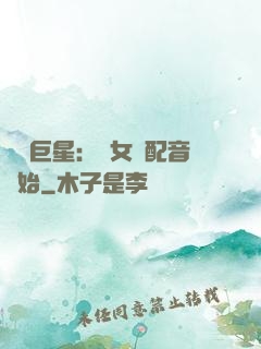 娛樂巨星：從女聲配音開始