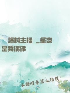 娛樂爆料主播間