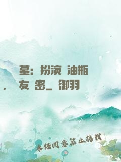 娛樂盜墓：扮演悶油瓶，隊友楊密