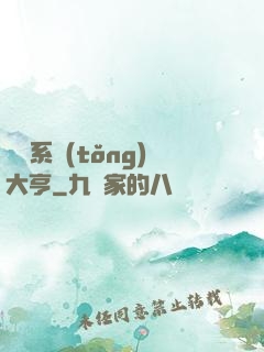 娛樂系統(tǒng)大亨