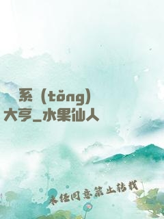 娛樂系統(tǒng)大亨