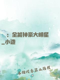 娛樂：全能神豪大明星