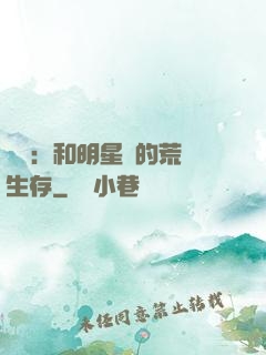 娛樂：和明星們的荒島生存