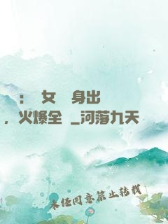 娛樂：帶女兒凈身出戶，火爆全網