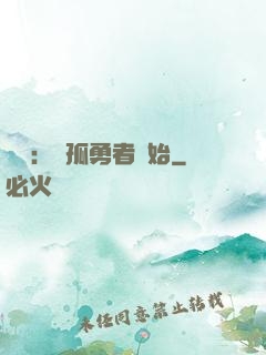 娛樂：從孤勇者開始