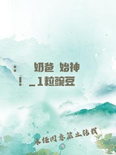 娛樂：從當奶爸開始神級選擇！