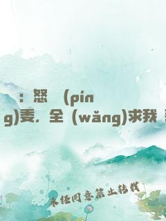 娛樂：怒噴評(píng)委，全網(wǎng)求我寫歌！