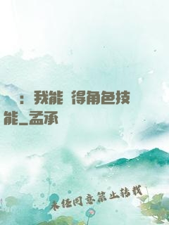 娛樂：我能獲得角色技能