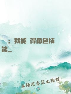 娛樂：我能獲得角色技能
