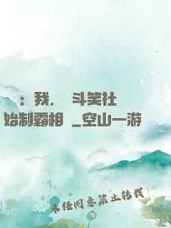 娛樂：我，從斗笑社開始制霸相聲