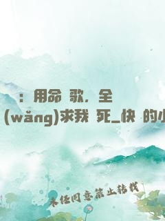 娛樂：用命寫歌，全網(wǎng)求我別死