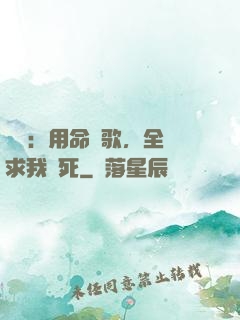 娛樂：用命寫歌，全網求我別死