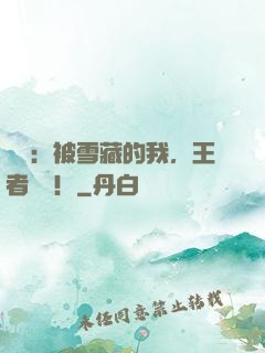 娛樂：被雪藏的我，王者歸來！