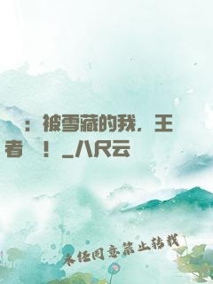 娛樂：被雪藏的我，王者歸來！