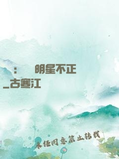 娛樂：這個明星不正經