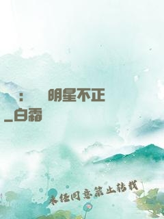 娛樂：這個明星不正經