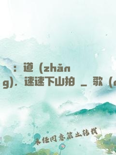 娛樂：道長(zhǎng)，速速下山拍戲