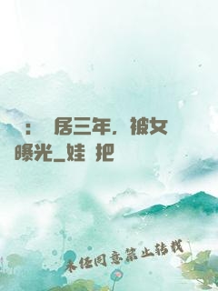 娛樂：隱居三年，被女兒曝光