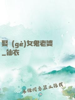 娶個(gè)女鬼老婆