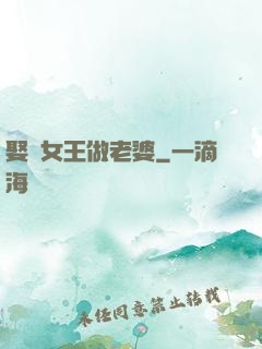 娶個女王做老婆