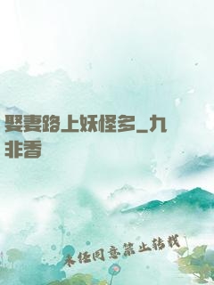 娶妻路上妖怪多