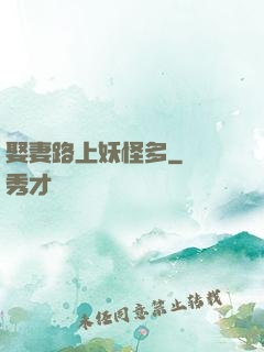 娶妻路上妖怪多