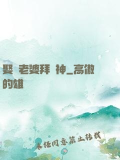 娶錯老婆拜錯神