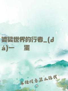 婆娑世界的行者