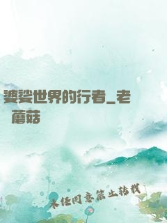 婆娑世界的行者