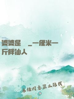 婆婆是滅絕