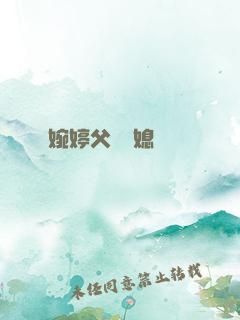 婉婷父親兒媳
