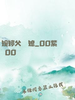婉婷父親兒媳