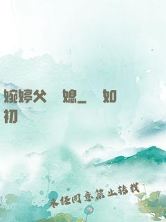 婉婷父親兒媳