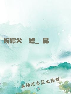 婉婷父親兒媳